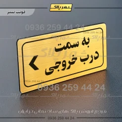 تابلو لیزری به سمت درب خروجی چپ